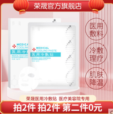 【史低价】14.4元！荣晟医用医美冷敷贴修复贴10贴（凑单包邮）