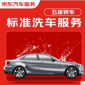 19.9元！京东标准洗车服务 轿车(5座及以下) 单次