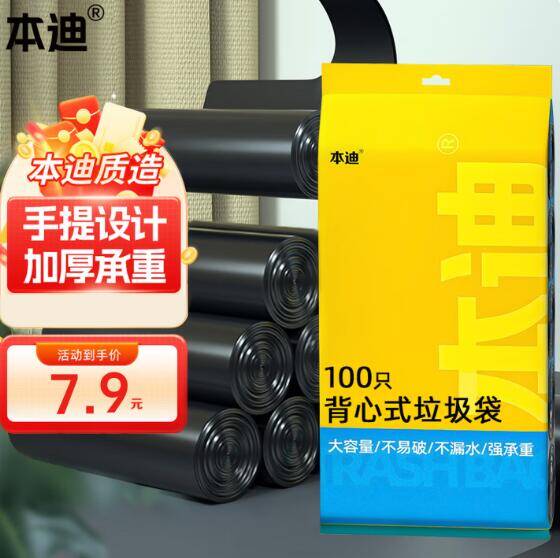 本迪垃圾袋2.9元抢：背心式/抽绳款低至2.9元，居家必备
