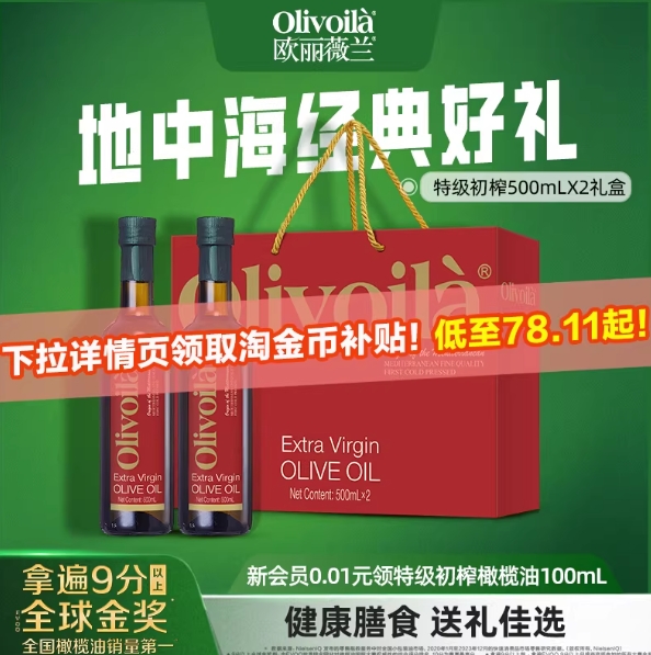 78.11元包邮！欧丽薇兰.特级橄榄油礼盒