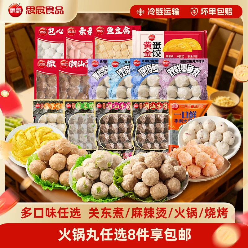 [任选8件包邮]思念火锅丸鱼豆腐鱼丸牛肉筋