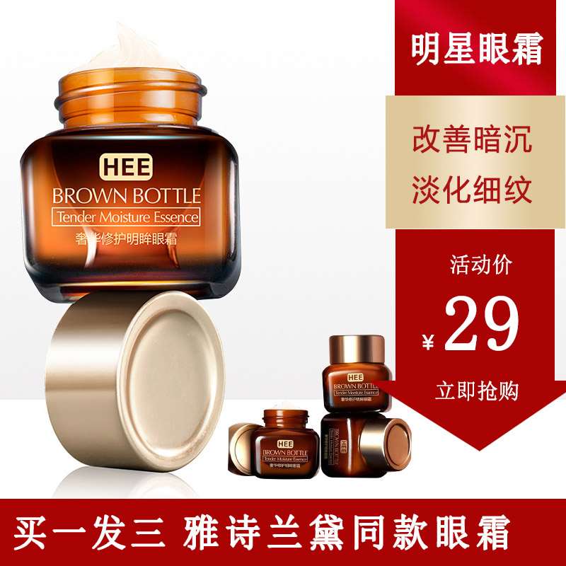  【拍1发3】韩瑟 小棕瓶修护明眸眼霜 20g