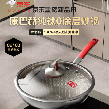 京东 康巴赫纯钛0涂层炒锅 立减300，限时送好礼