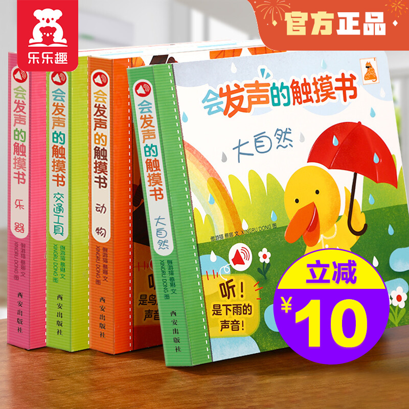 乐乐趣 早教启蒙认知会发声的触摸书 4册 （0-2-3岁）
