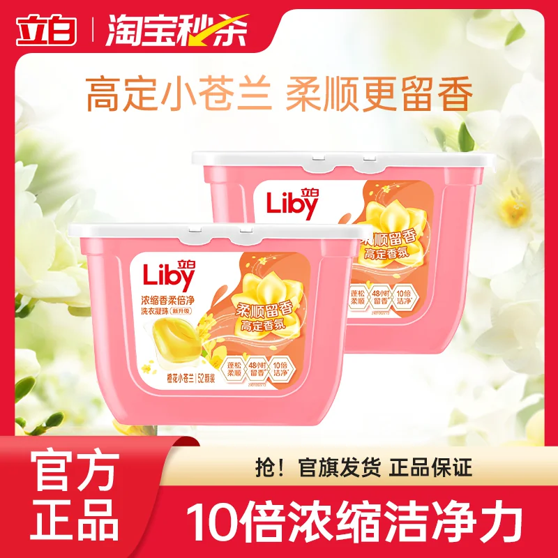 【秒杀】立白小苍兰洗衣凝珠香氛柔顺留香浓缩速溶祛味护色护衣