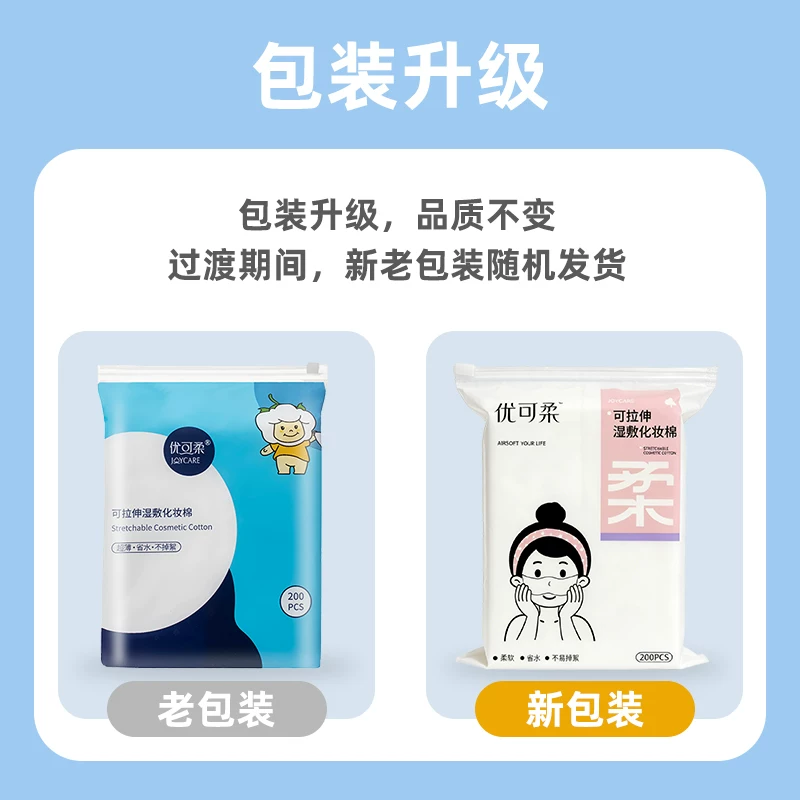 可拉伸湿敷棉200片