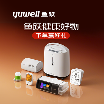 京东 鱼跃健康好物 限时钜惠下单赢黄金