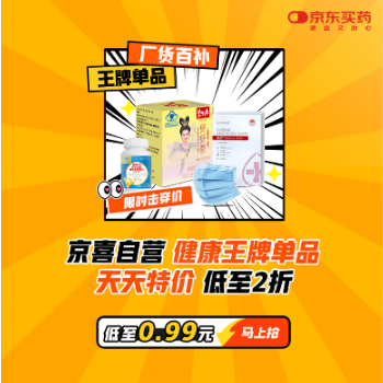 京东 健康京喜王牌单品 天天特价 低至0.99