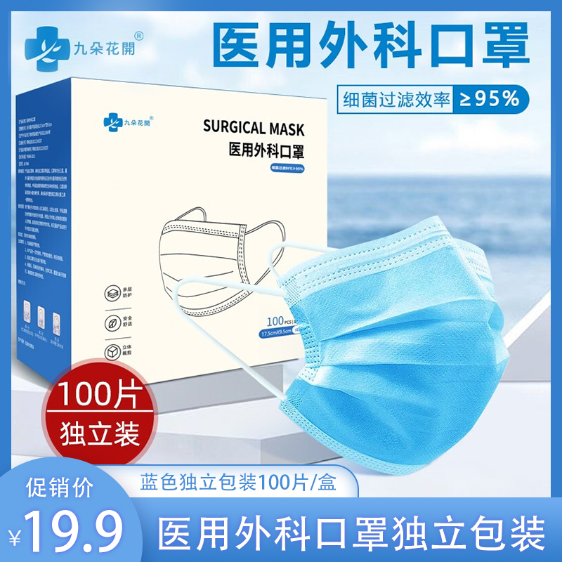 15.9元包邮！九朵花开 医用外科口罩 每片独立包装 100片/盒