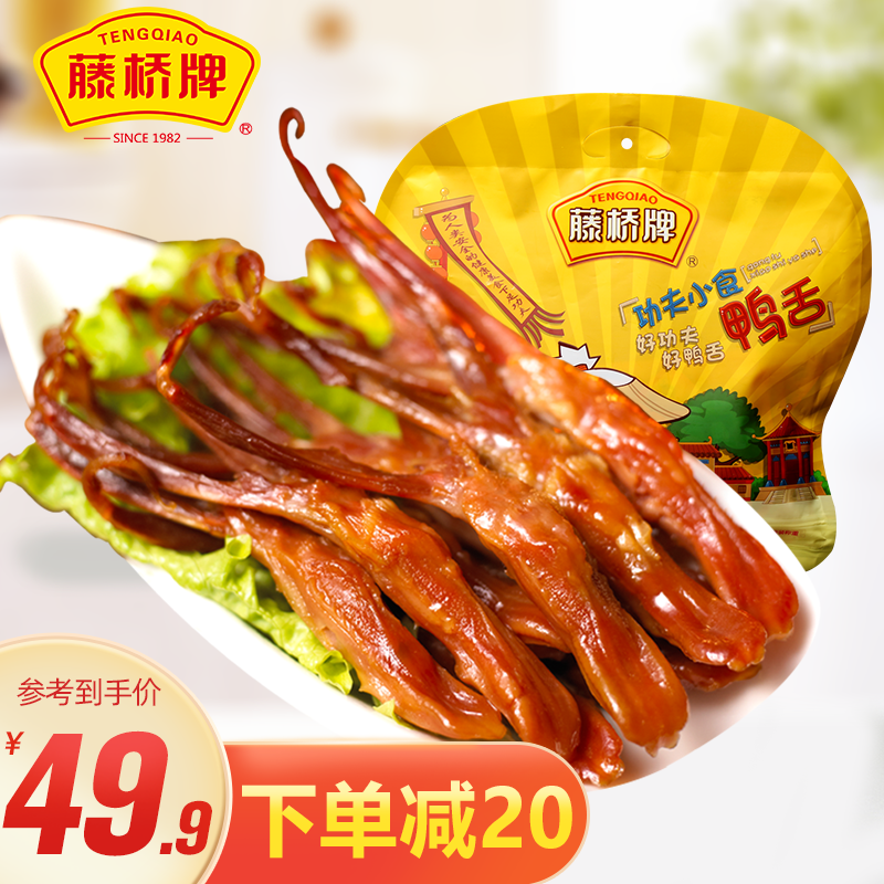 【旗舰店】藤桥牌鸭舌215g