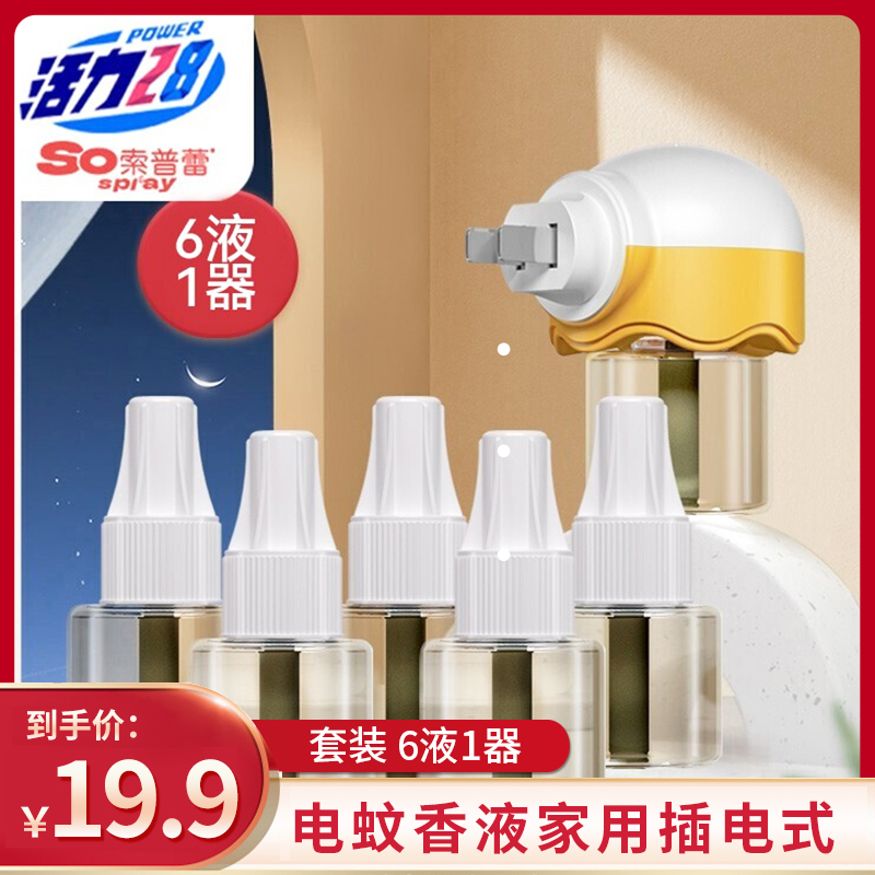 【旗舰店】活力28（索普蕾）电蚊香液6液1器