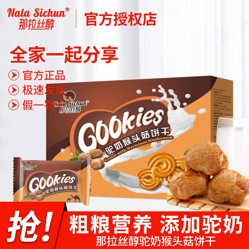 【超值好价】那拉丝醇 驼奶猴头菇饼干 400g/盒