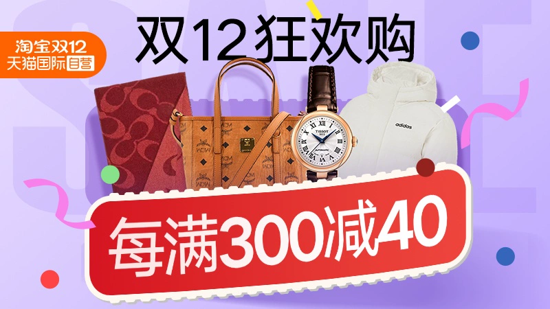 天猫 天猫国际自营-年终好价-自营时尚范-跨店每满300元减40元