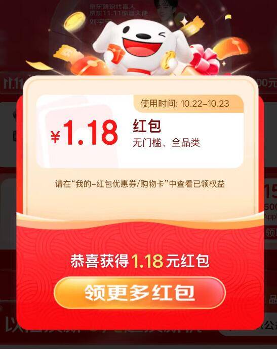 京东红包活动：保底1.18元?