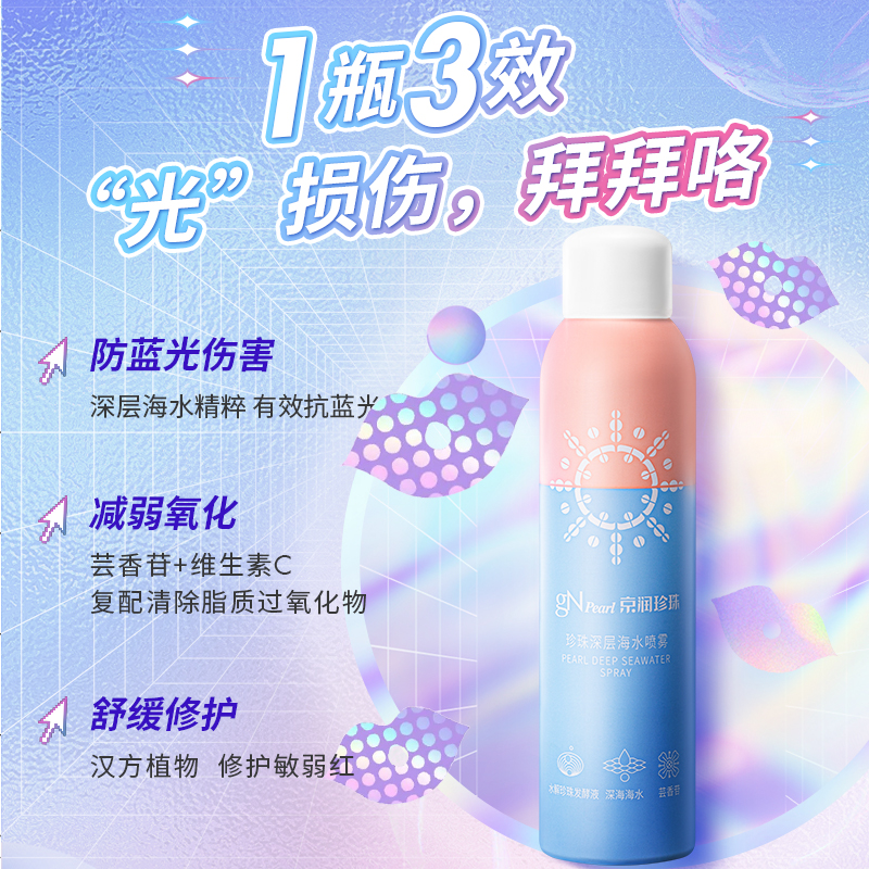京润珍珠水墩墩深层海水喷雾爽肤水补水保湿