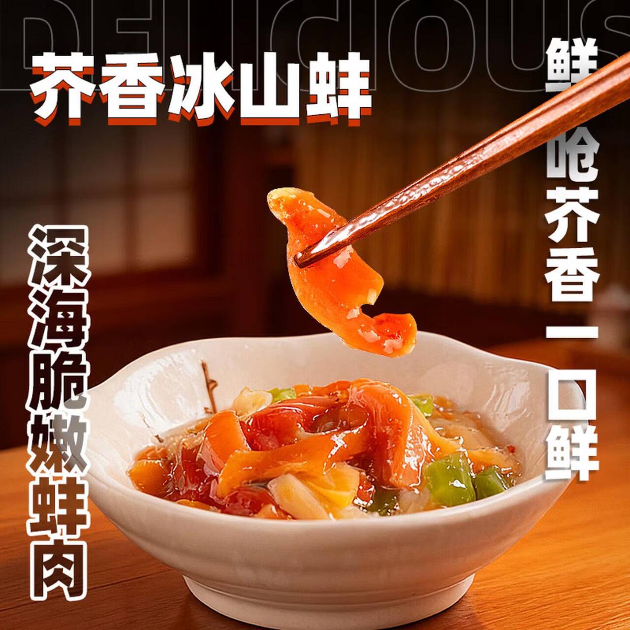 芥香冰山蚌150g*1袋：清爽下饭仅需7.45元
