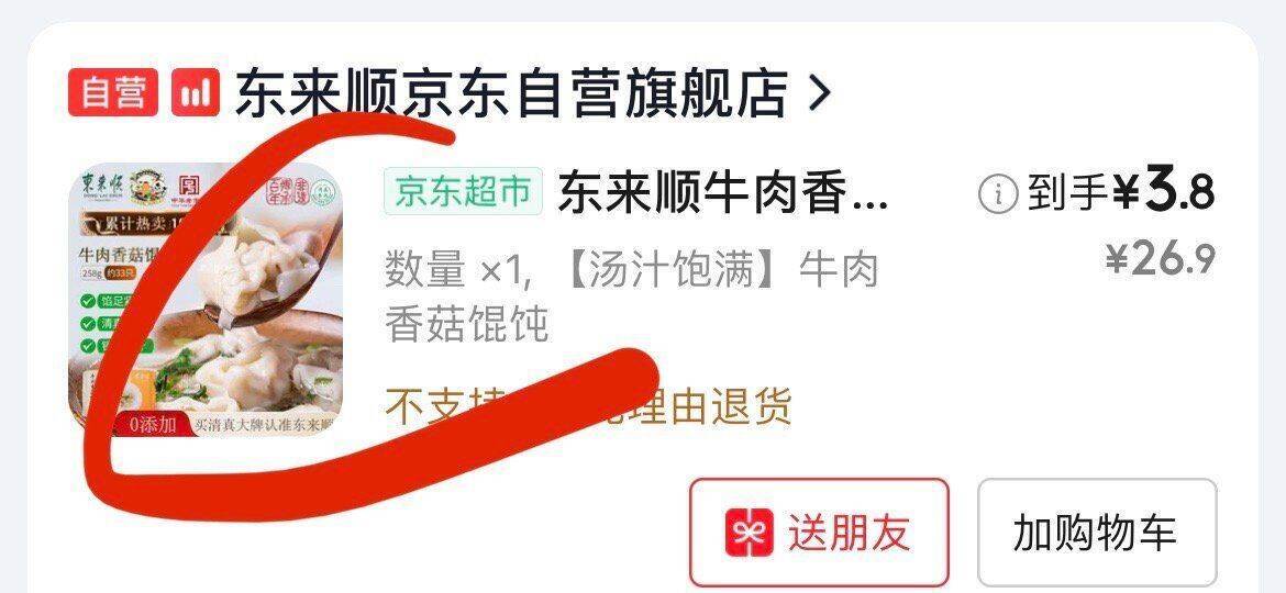 京东搜馄饨享4重优惠：凑单叠加后低至超低价