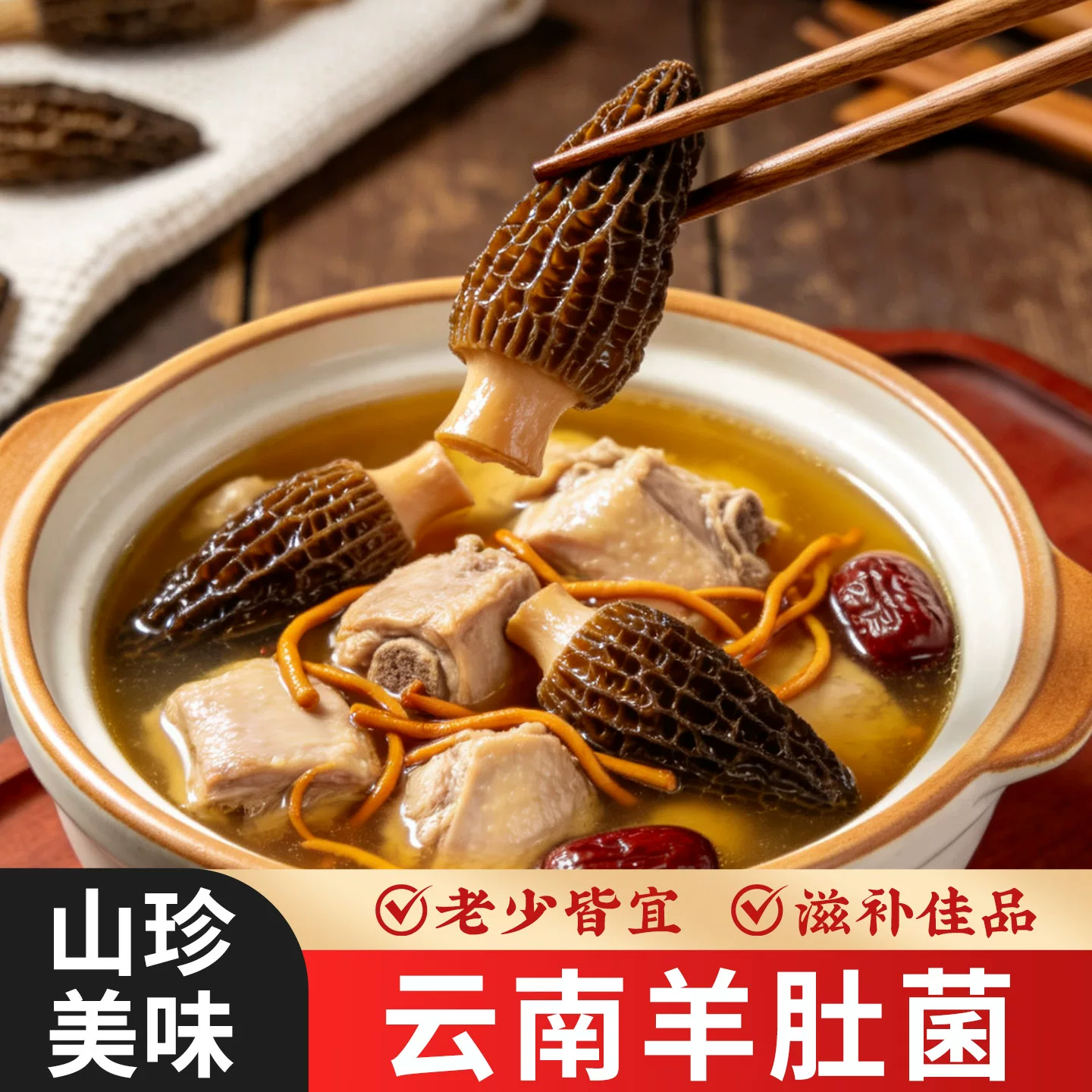 云南羊肚菌干货1包约20个