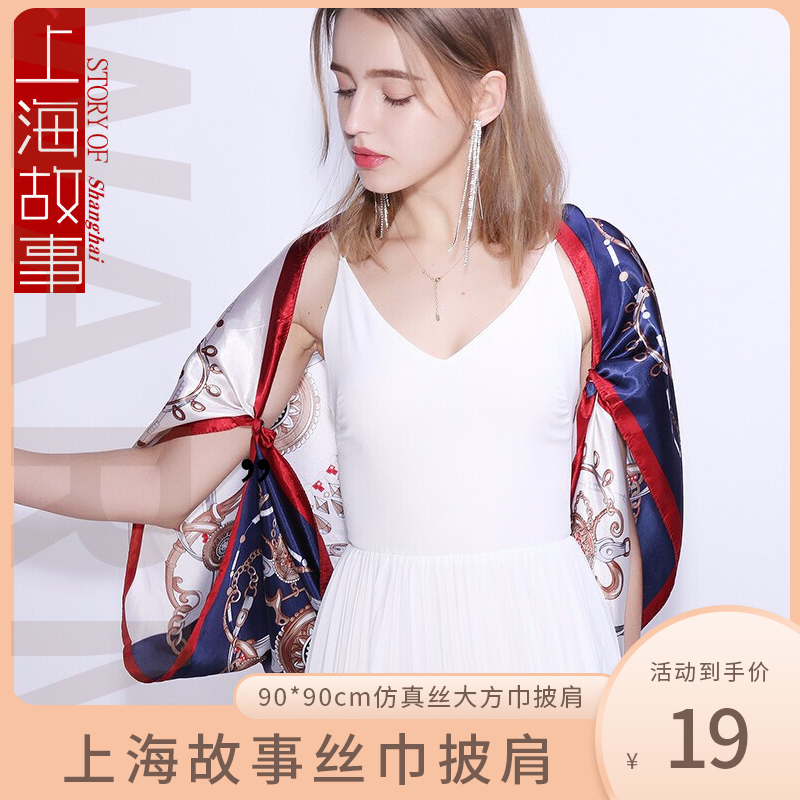 【旗舰店】上海故事丝巾 90*90cm仿真丝围巾披肩
