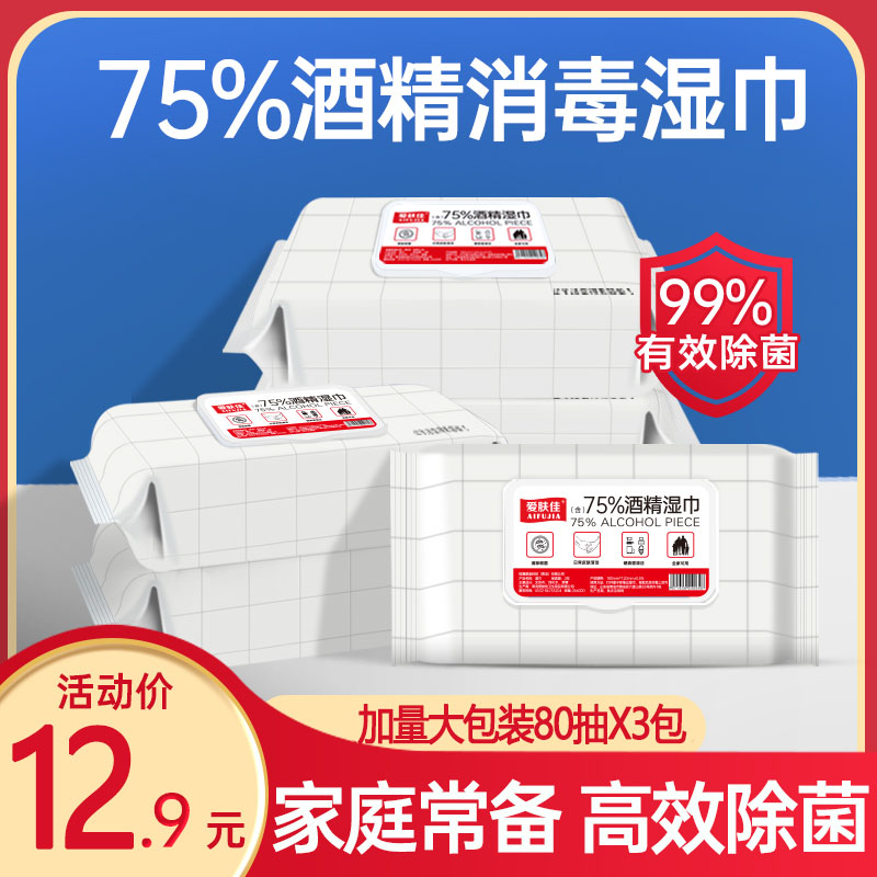 【官方旗舰店】爱肤佳 75%酒精消毒湿巾 80抽*3包