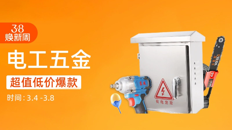 天猫 电工五金