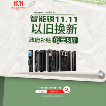 京东 智能锁以旧换新 政府补贴至高立减20%