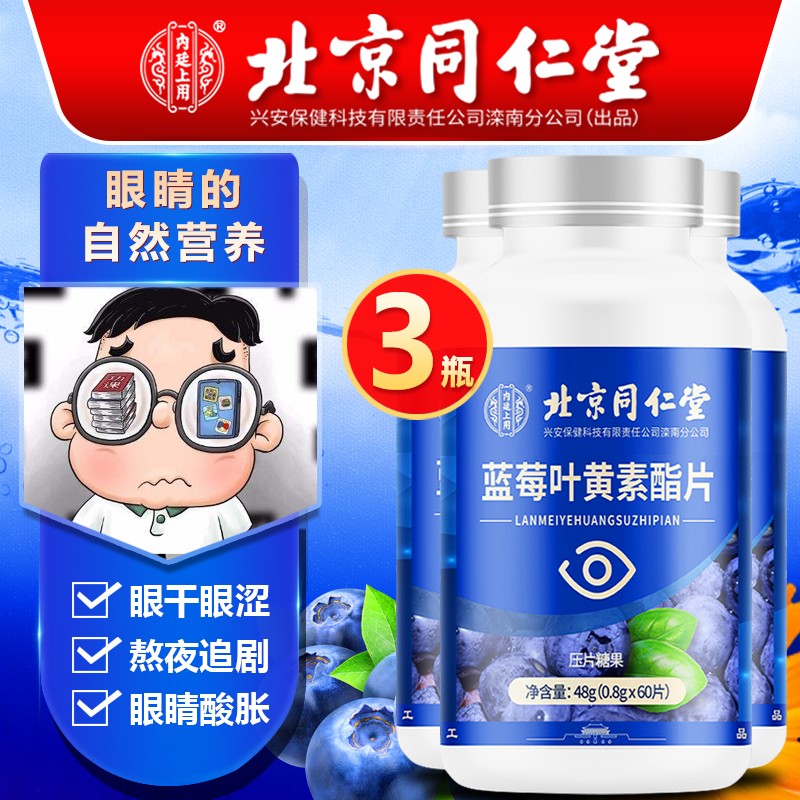 【旗舰店】北京同仁堂 蓝莓叶黄素酯片60片*3瓶