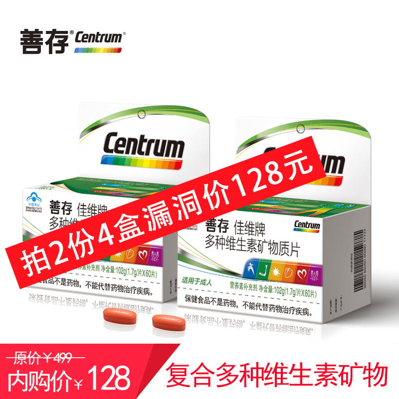 【旗舰店】善存 佳维片复合多种维生素 60片x2盒/共120粒