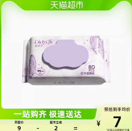 0元包邮！湿厕巾80抽