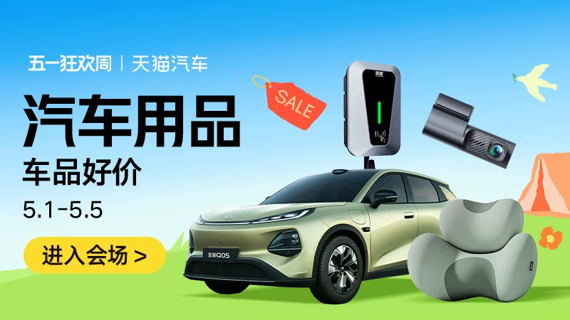 天猫 汽车用品