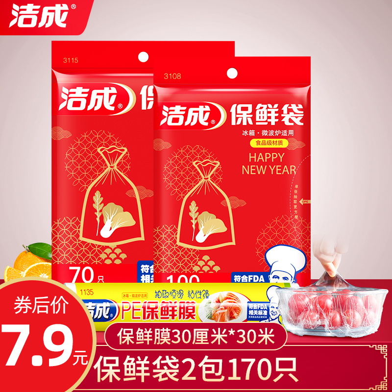 【旗舰店】洁成 食品级保鲜袋组合共170只+保鲜膜30米