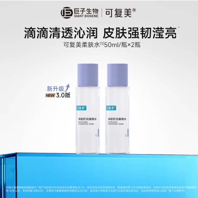 可复美柔肤水补水保湿修护湿敷水官方旗舰店正品爽肤水50mL×2瓶t