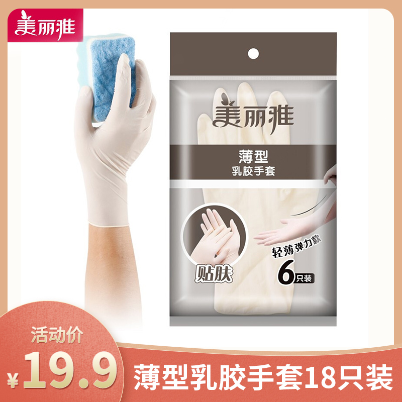 【官方旗舰店】美丽雅 一次性薄型乳胶手套 18只装