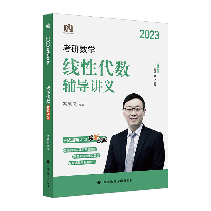 2023汤家凤线性代数辅导讲义