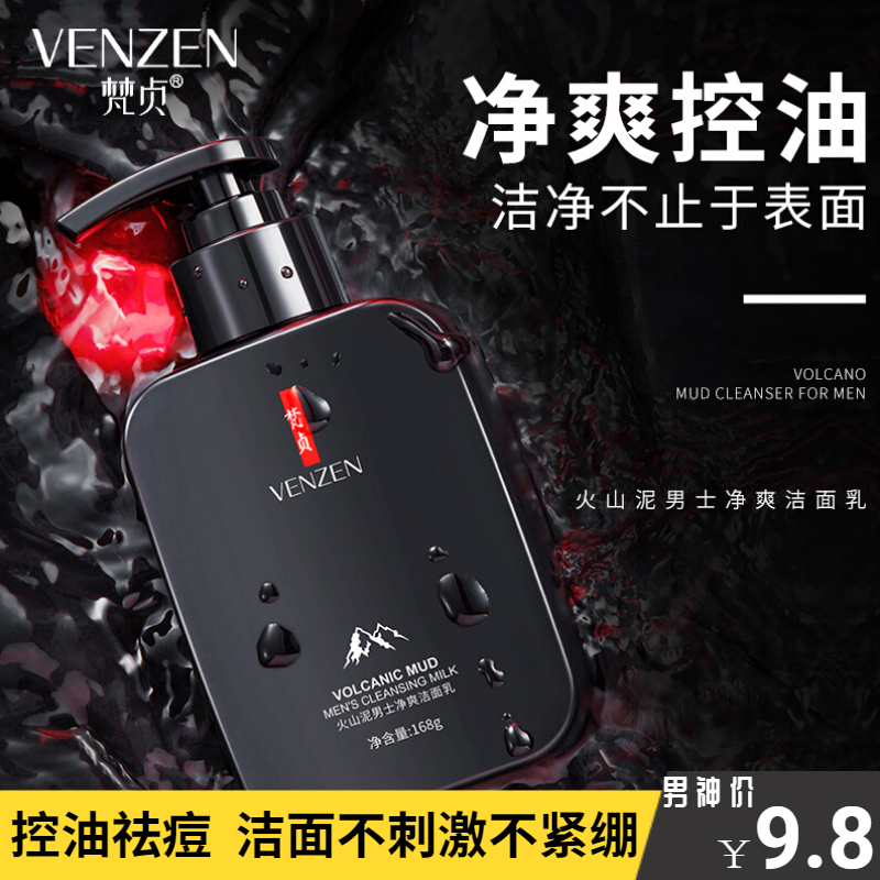 【专营店】梵贞 火山泥男士净爽洁面乳168g