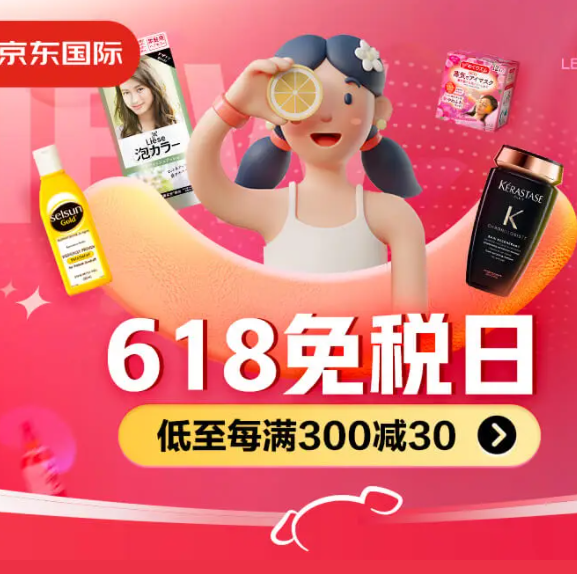 京东国际618热门会场（美妆/家居/钟表/奢侈品等超低价 等你来）