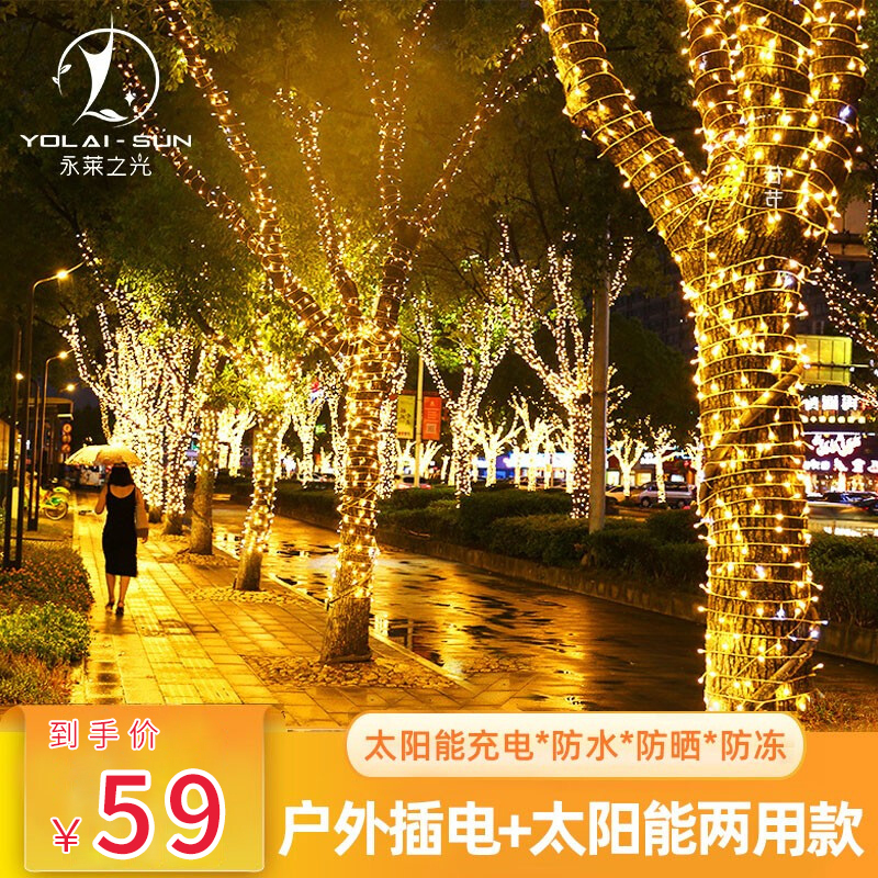 【旗舰店】永莱之光 彩灯串 20米200灯 太阳能8模式遥控款