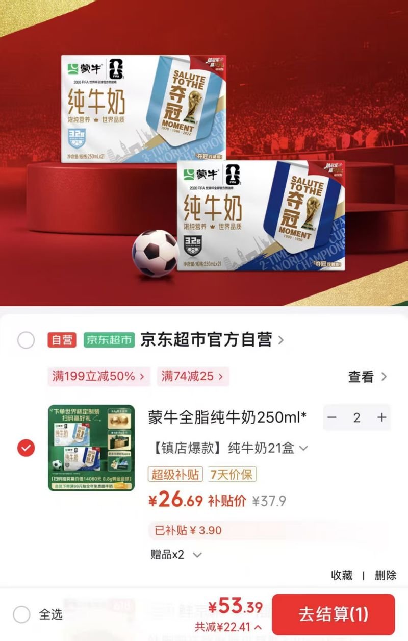 蒙牛纯牛奶世界杯定制款53.8元抢42盒