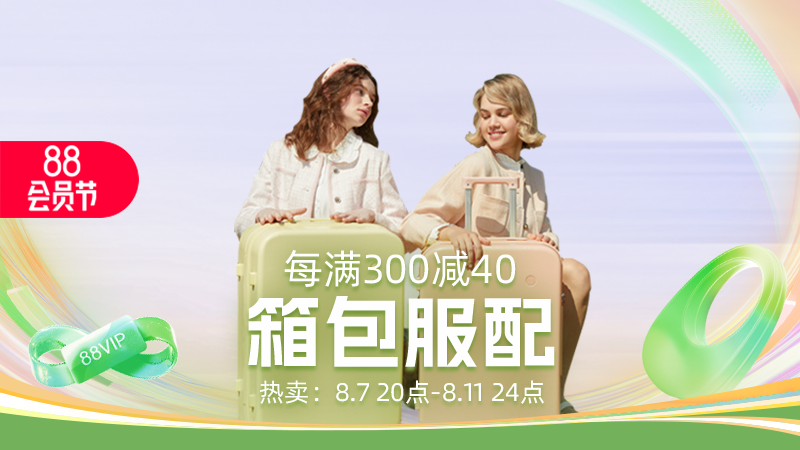 天猫 箱包服配