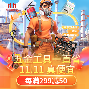 京东 五金工具一直省 每满299减50