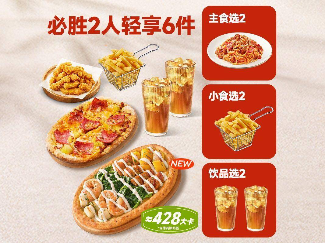必胜客2人轻享6件兑换券，券后价仅需45.90元