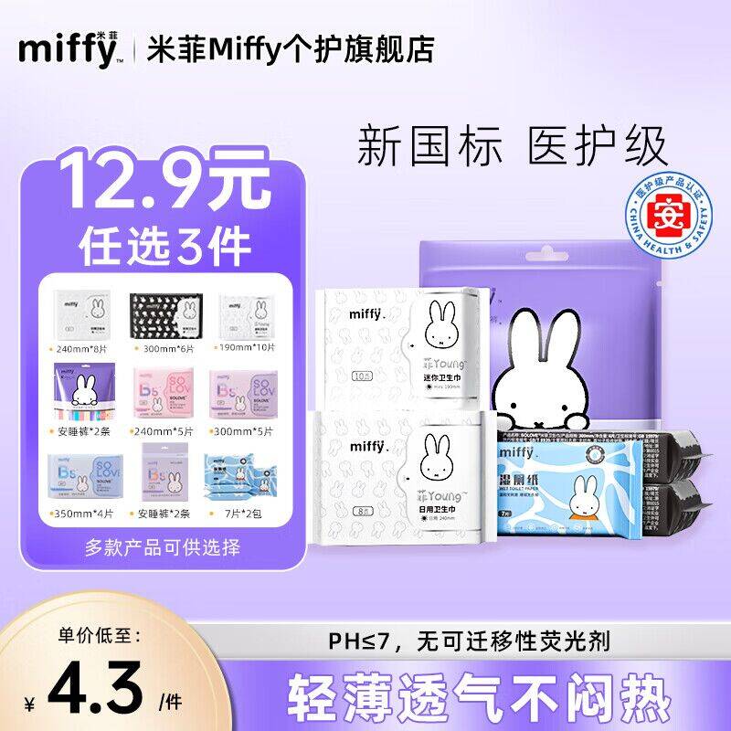 米菲抑菌安睡裤任选 3 件仅 9.91 元