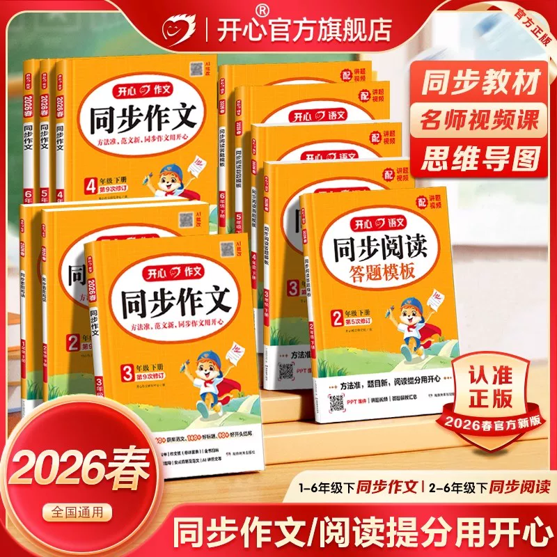 2026春！开心同步作文【年级任选】