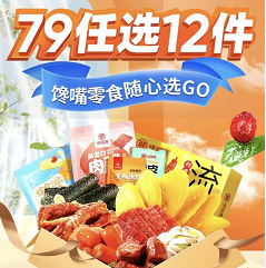 味滋源 馋嘴零食 随心选12件59元包邮（折单件4.9元）