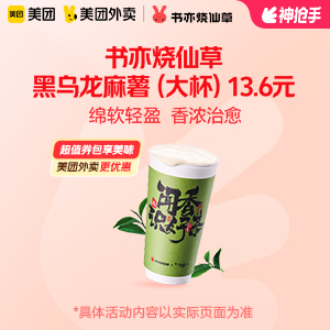 书亦烧仙草黑乌龙麻薯（大杯）13.6元