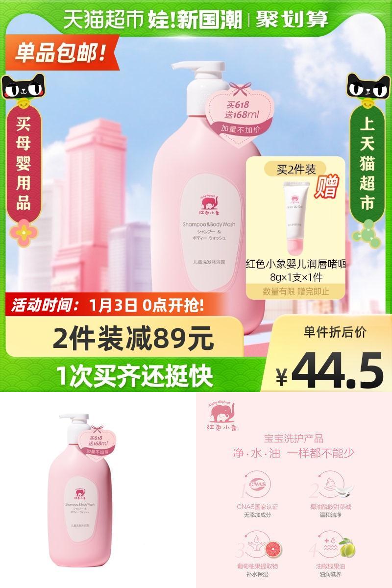 2件5折！红色小象儿童洗沐合一2瓶