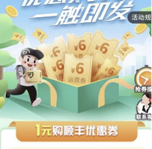 1元买6元顺丰速运优惠券