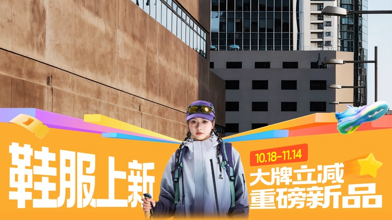 天猫 鞋服上新