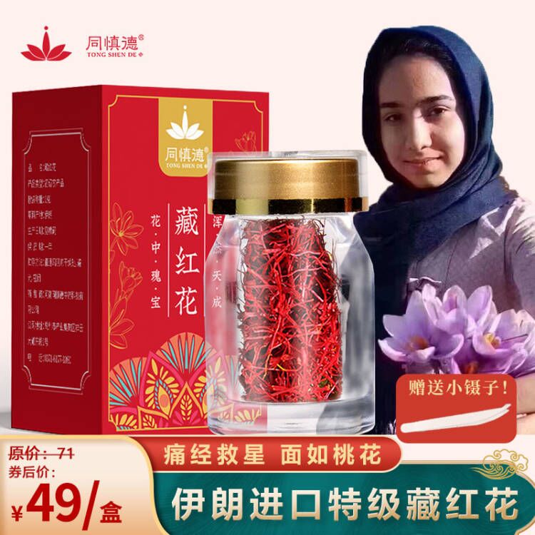 【伊朗四宝之一】 同慎德 伊朗进口藏红花    瓶装3g