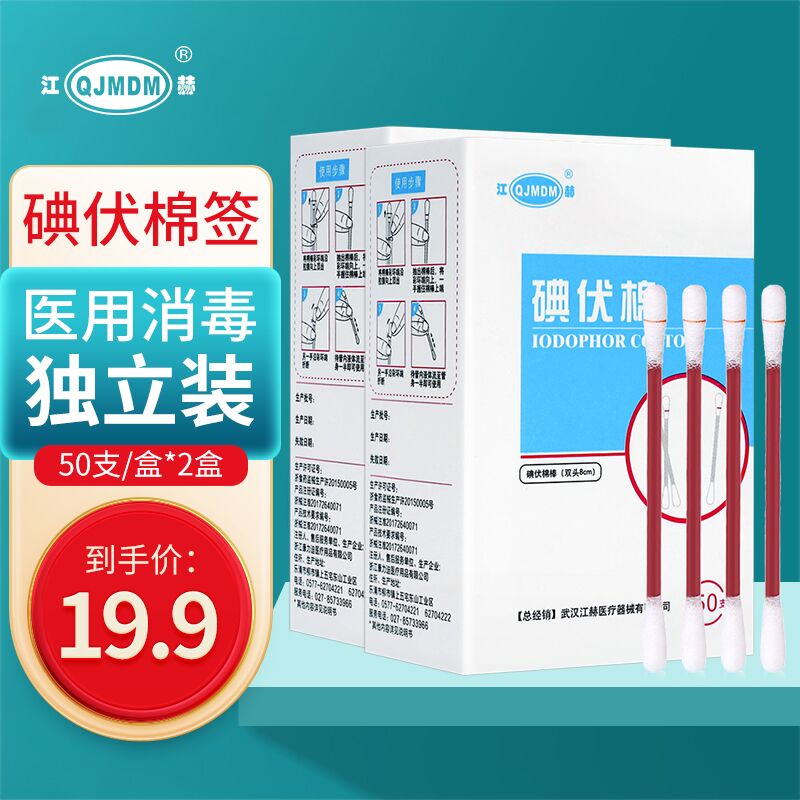 【JD专营】江赫(QJMDM) 医用碘伏棉签 50支*2盒